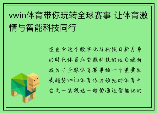 vwin体育带你玩转全球赛事 让体育激情与智能科技同行