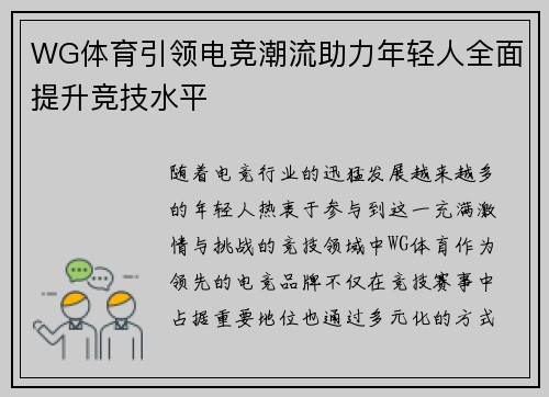 WG体育引领电竞潮流助力年轻人全面提升竞技水平
