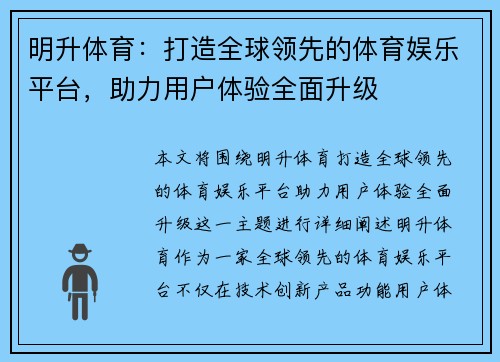 明升体育：打造全球领先的体育娱乐平台，助力用户体验全面升级
