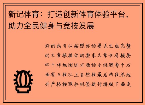 新记体育：打造创新体育体验平台，助力全民健身与竞技发展