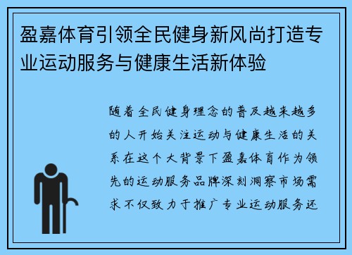 盈嘉体育引领全民健身新风尚打造专业运动服务与健康生活新体验 盈嘉体育引领全民健身新风尚打造专业运动服务与健康生活新体验