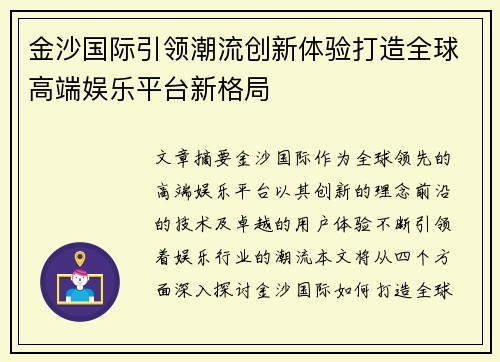 金沙国际引领潮流创新体验打造全球高端娱乐平台新格局 金沙国际引领潮流创新体验打造全球高端娱乐平台新格局