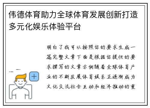 伟德体育助力全球体育发展创新打造多元化娱乐体验平台 伟德体育助力全球体育发展创新打造多元化娱乐体验平台