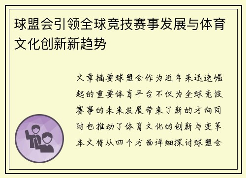 球盟会引领全球竞技赛事发展与体育文化创新新趋势