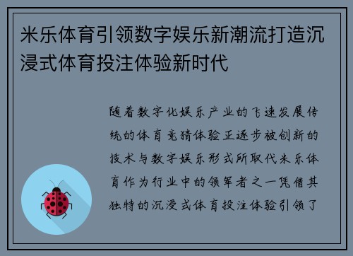 米乐体育引领数字娱乐新潮流打造沉浸式体育投注体验新时代