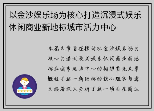 以金沙娱乐场为核心打造沉浸式娱乐休闲商业新地标城市活力中心