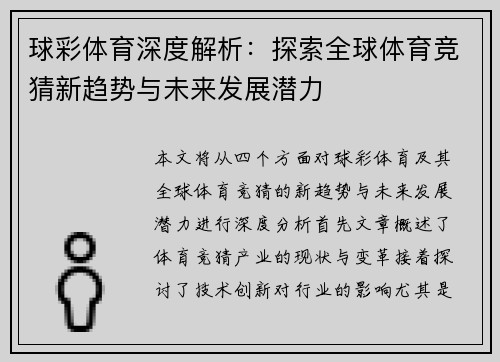 球彩体育深度解析：探索全球体育竞猜新趋势与未来发展潜力