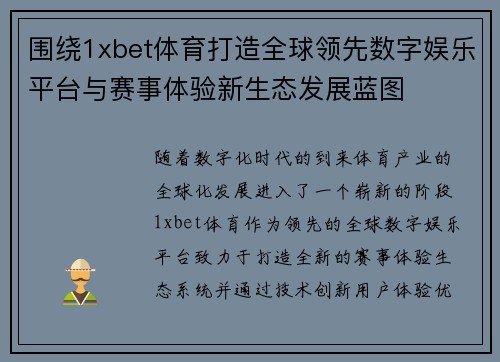 围绕1xbet体育打造全球领先数字娱乐平台与赛事体验新生态发展蓝图