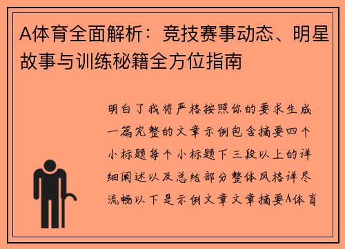 A体育全面解析：竞技赛事动态、明星故事与训练秘籍全方位指南