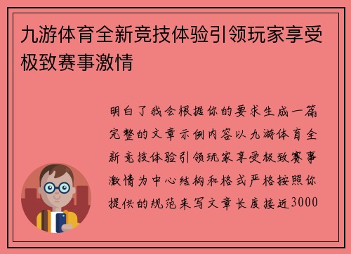 九游体育全新竞技体验引领玩家享受极致赛事激情