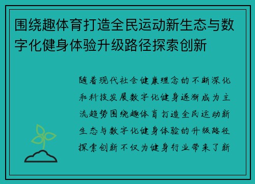 围绕趣体育打造全民运动新生态与数字化健身体验升级路径探索创新 围绕趣体育打造全民运动新生态与数字化健身体验升级路径探索创新