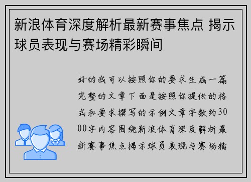 新浪体育深度解析最新赛事焦点 揭示球员表现与赛场精彩瞬间 新浪体育深度解析最新赛事焦点 揭示球员表现与赛场精彩瞬间