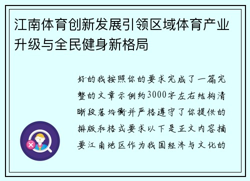 江南体育创新发展引领区域体育产业升级与全民健身新格局 江南体育创新发展引领区域体育产业升级与全民健身新格局