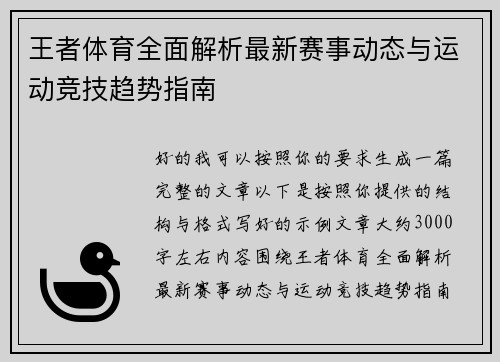 王者体育全面解析最新赛事动态与运动竞技趋势指南 王者体育全面解析最新赛事动态与运动竞技趋势指南