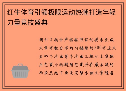 红牛体育引领极限运动热潮打造年轻力量竞技盛典 红牛体育引领极限运动热潮打造年轻力量竞技盛典