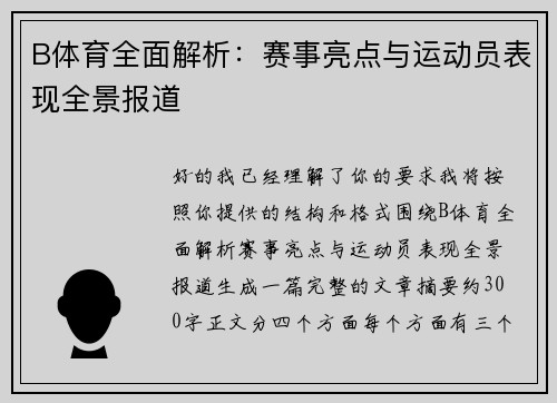 B体育全面解析:赛事亮点与运动员表现全景报道 B体育全面解析:赛事亮点与运动员表现全景报道