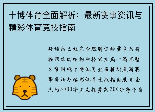 十博体育全面解析：最新赛事资讯与精彩体育竞技指南
