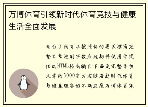 万博体育引领新时代体育竞技与健康生活全面发展
