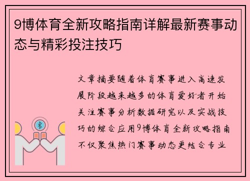 9博体育全新攻略指南详解最新赛事动态与精彩投注技巧