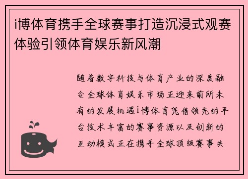 i博体育携手全球赛事打造沉浸式观赛体验引领体育娱乐新风潮