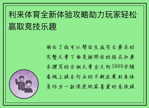 利来体育全新体验攻略助力玩家轻松赢取竞技乐趣