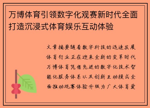 万博体育引领数字化观赛新时代全面打造沉浸式体育娱乐互动体验