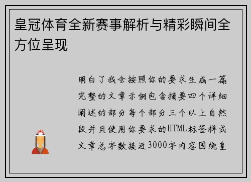 皇冠体育全新赛事解析与精彩瞬间全方位呈现