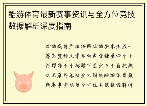 酷游体育最新赛事资讯与全方位竞技数据解析深度指南