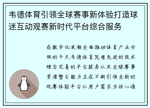 韦德体育引领全球赛事新体验打造球迷互动观赛新时代平台综合服务