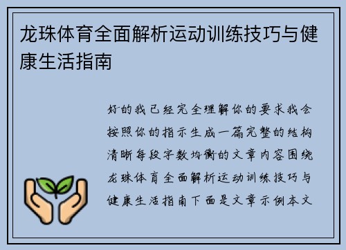 龙珠体育全面解析运动训练技巧与健康生活指南 龙珠体育全面解析运动训练技巧与健康生活指南