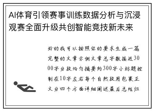 AI体育引领赛事训练数据分析与沉浸观赛全面升级共创智能竞技新未来 AI体育引领赛事训练数据分析与沉浸观赛全面升级共创智能竞技新未来