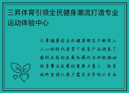 三昇体育引领全民健身潮流打造专业运动体验中心 三昇体育引领全民健身潮流打造专业运动体验中心