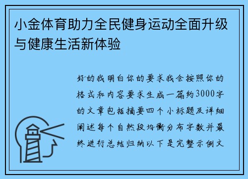 小金体育助力全民健身运动全面升级与健康生活新体验