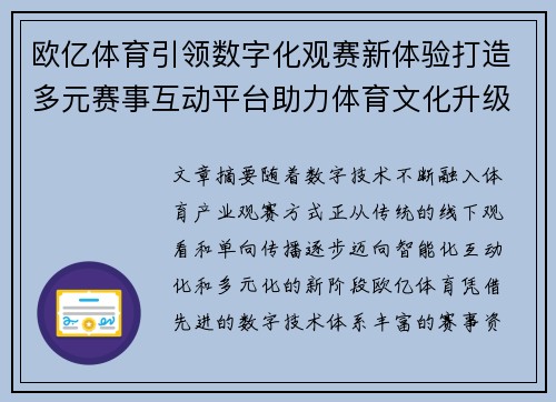 欧亿体育引领数字化观赛新体验打造多元赛事互动平台助力体育文化升级 欧亿体育引领数字化观赛新体验打造多元赛事互动平台助力体育文化升级