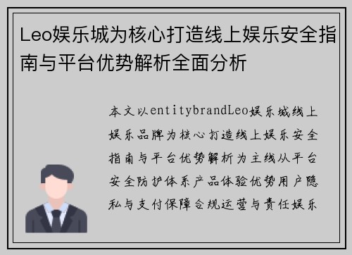 Leo娱乐城为核心打造线上娱乐安全指南与平台优势解析全面分析 Leo娱乐城为核心打造线上娱乐安全指南与平台优势解析全面分析