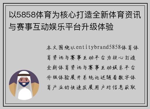 以5858体育为核心打造全新体育资讯与赛事互动娱乐平台升级体验 以5858体育为核心打造全新体育资讯与赛事互动娱乐平台升级体验