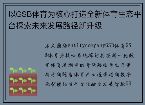 以GSB体育为核心打造全新体育生态平台探索未来发展路径新升级
