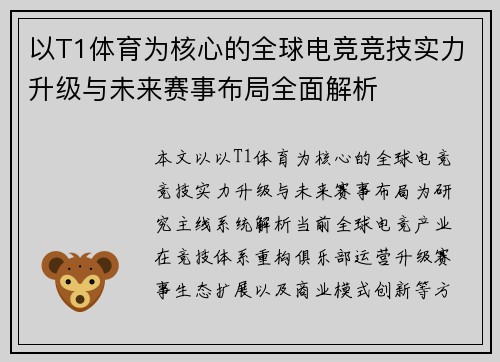 以T1体育为核心的全球电竞竞技实力升级与未来赛事布局全面解析