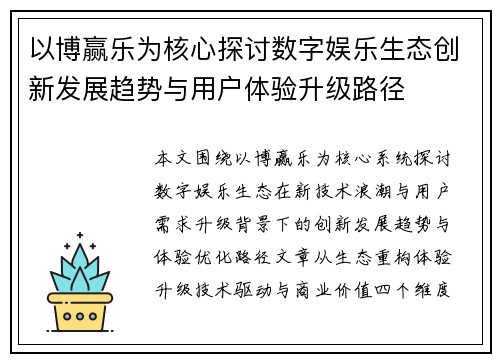 以博赢乐为核心探讨数字娱乐生态创新发展趋势与用户体验升级路径 以博赢乐为核心探讨数字娱乐生态创新发展趋势与用户体验升级路径