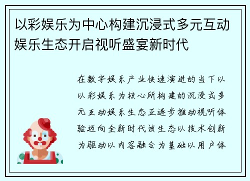 以彩娱乐为中心构建沉浸式多元互动娱乐生态开启视听盛宴新时代 以彩娱乐为中心构建沉浸式多元互动娱乐生态开启视听盛宴新时代