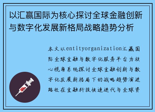 以汇赢国际为核心探讨全球金融创新与数字化发展新格局战略趋势分析