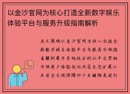 以金沙官网为核心打造全新数字娱乐体验平台与服务升级指南解析 以金沙官网为核心打造全新数字娱乐体验平台与服务升级指南解析