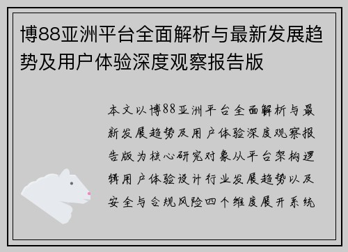 博88亚洲平台全面解析与最新发展趋势及用户体验深度观察报告版 博88亚洲平台全面解析与最新发展趋势及用户体验深度观察报告版