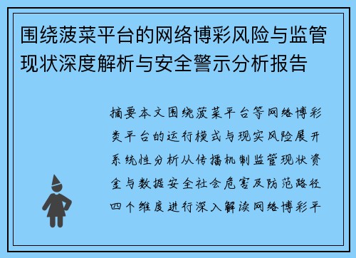 围绕菠菜平台的网络博彩风险与监管现状深度解析与安全警示分析报告 围绕菠菜平台的网络博彩风险与监管现状深度解析与安全警示分析报告