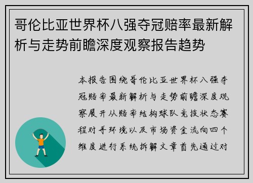 哥伦比亚世界杯八强夺冠赔率最新解析与走势前瞻深度观察报告趋势 哥伦比亚世界杯八强夺冠赔率最新解析与走势前瞻深度观察报告趋势