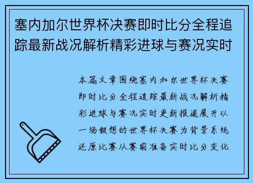 塞内加尔世界杯决赛即时比分全程追踪最新战况解析精彩进球与赛况实时更新报道 塞内加尔世界杯决赛即时比分全程追踪最新战况解析精彩进球与赛况实时更新报道