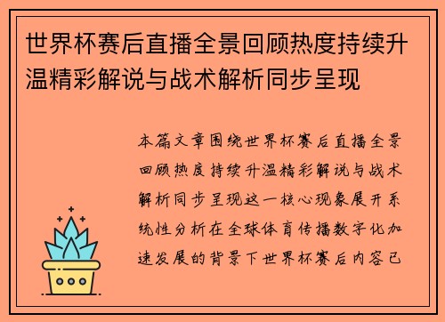 世界杯赛后直播全景回顾热度持续升温精彩解说与战术解析同步呈现 世界杯赛后直播全景回顾热度持续升温精彩解说与战术解析同步呈现