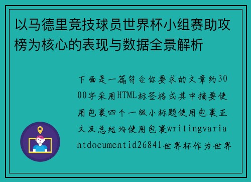 以马德里竞技球员世界杯小组赛助攻榜为核心的表现与数据全景解析 以马德里竞技球员世界杯小组赛助攻榜为核心的表现与数据全景解析