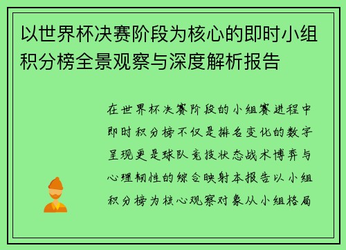 以世界杯决赛阶段为核心的即时小组积分榜全景观察与深度解析报告