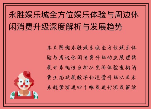 永胜娱乐城全方位娱乐体验与周边休闲消费升级深度解析与发展趋势 永胜娱乐城全方位娱乐体验与周边休闲消费升级深度解析与发展趋势